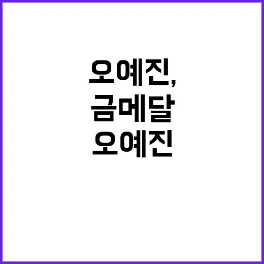 금메달 오예진, 동…