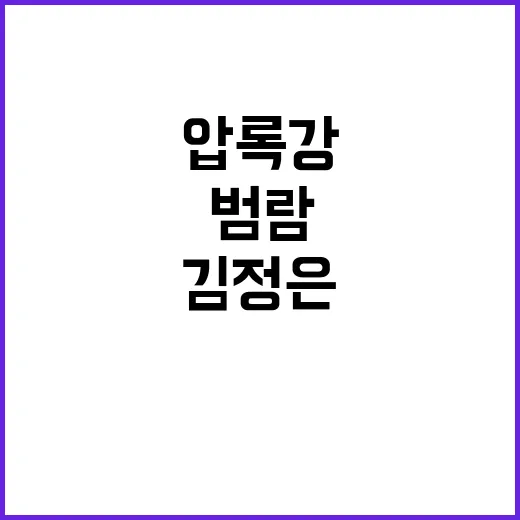 압록강 범람, 북중…