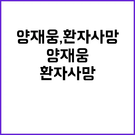 양재웅, 환자 사망 사과…책임 다하겠다 고백