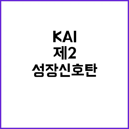 KAI 어닝서프라이즈, 제2 성장 신호탄 등장!