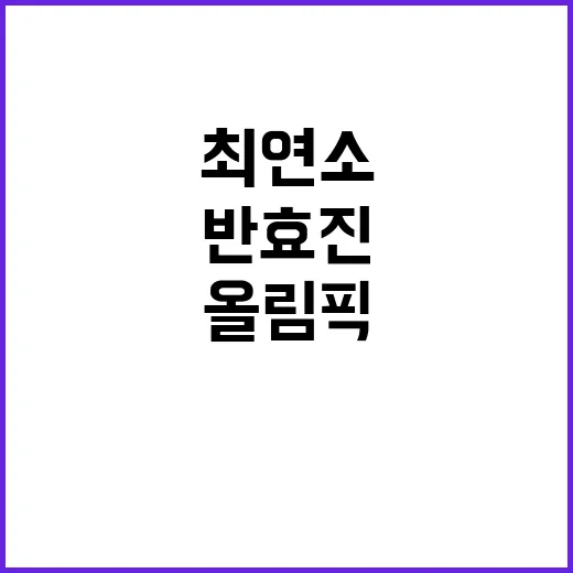 최연소 최초, 반효진의 역대 하계올림픽 성과!