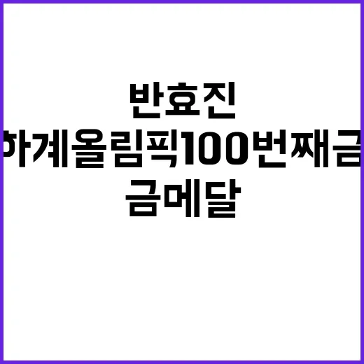 반효진, 한국 하계올림픽 100번째 금메달 달성!