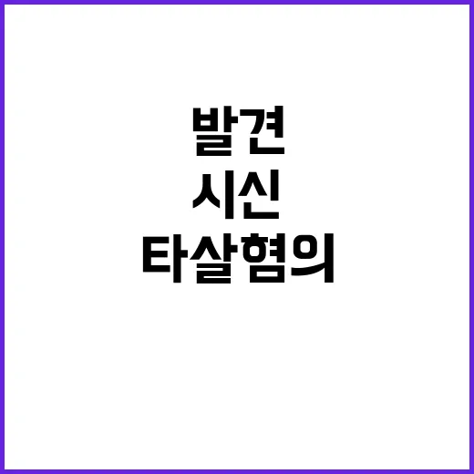 시신 발견, 타살 혐의는 없는 듯한 상황!