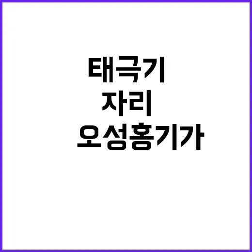 태극기 사라진 자리…