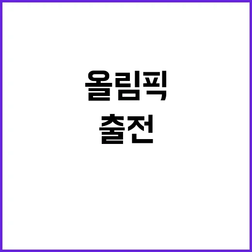 올림픽 첫 출전 하태규의 진솔한 이야기!