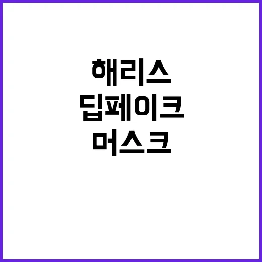 딥페이크 영상, 머…