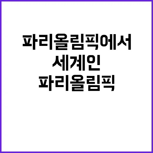 한식, 파리 올림픽…