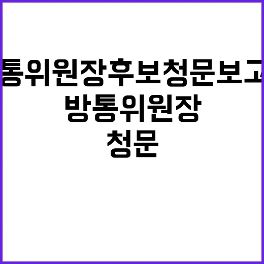 방통위원장 후보청문보고서, 여야 찬반 공방의 원인?