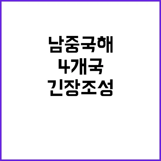 남중국해 긴장 조성, 4개국 강력 비판!