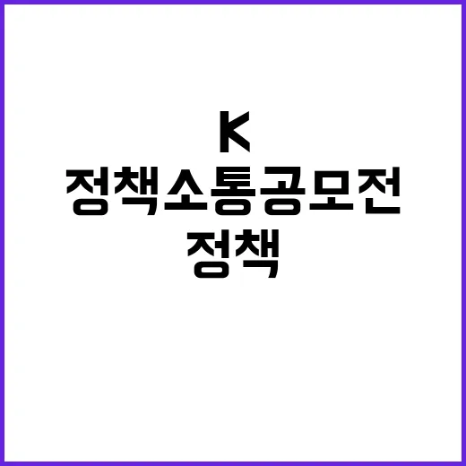 K-정책소통 공모전…