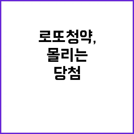 로또 청약, 수십억…