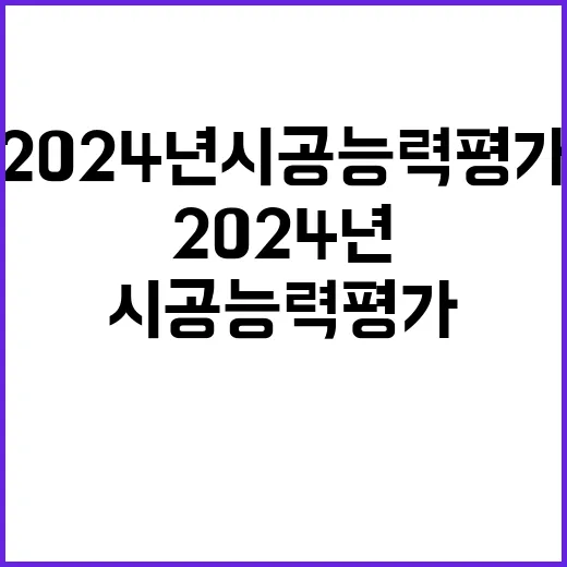 국토부, 2024년 시공능력평가 공시 일정 발표!