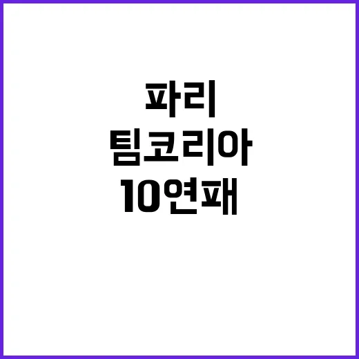 팀코리아, 파리에서 빛나는 10연패의 위엄!