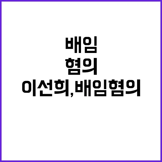 이선희, 배임 혐의…