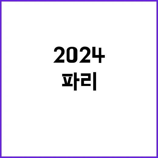 최세빈, 파리 20…