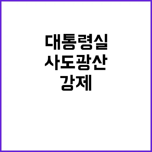 사도광산, 누락 논란에 대통령실의 강제 조치 발표!