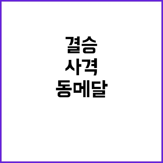 올림픽 동메달, 사…