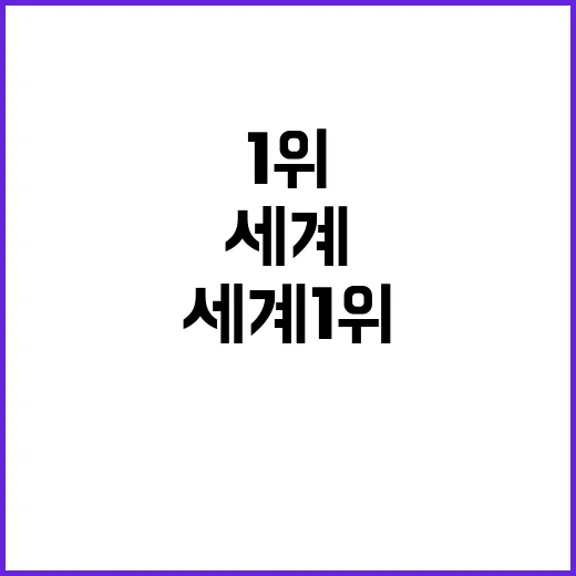 세계 1위, 1점차…