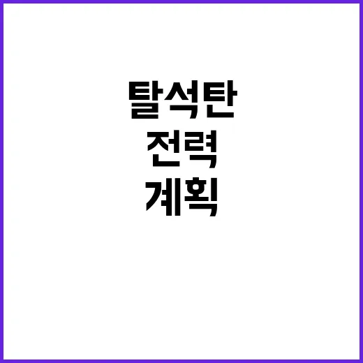 폭염, 탈석탄 전력…