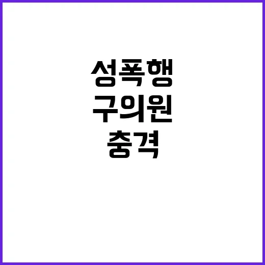 성폭행 혐의, 서울 구의원 충격 사건 발생!