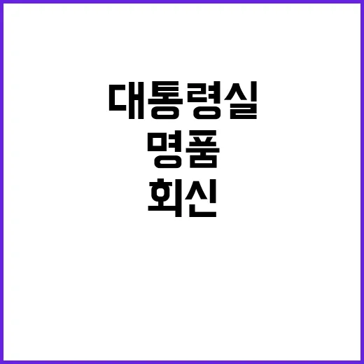 대통령실, 명품가방…