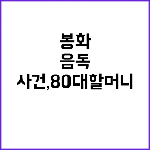 '봉화 음독' 사건, 80대 할머니 사망 소식!