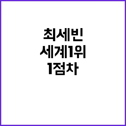 세계 1위 영광, …