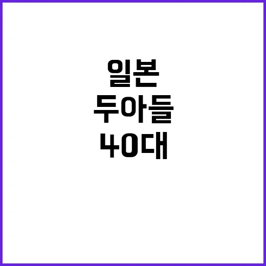 일본 참변, 40대…