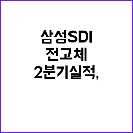 삼성SDI 2분기 실적, 전고체로 위기 돌파!