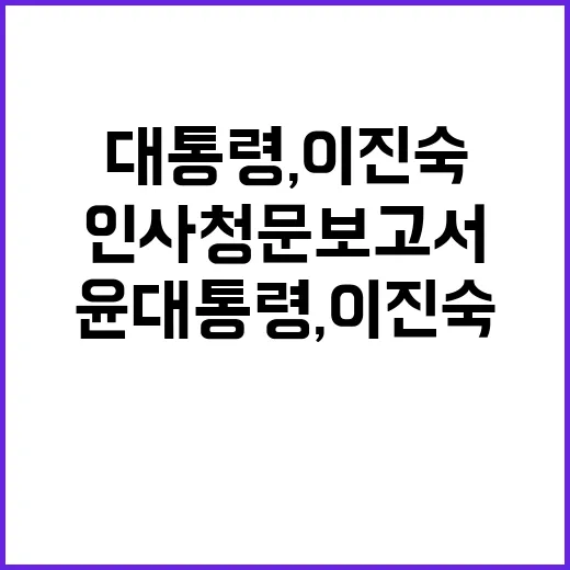 윤 대통령, 이진숙…