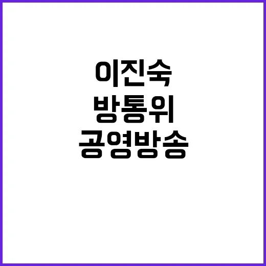 방통위, 이진숙 임…