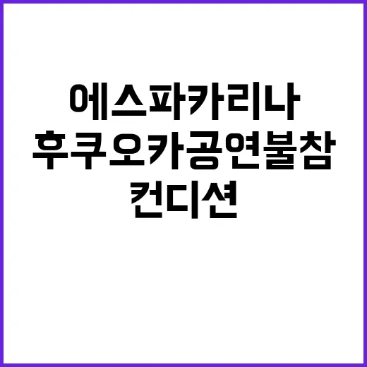 ‘컨디션 악화’ 에…