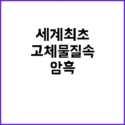 고체 물질 속 ‘암흑 전자’ 발견, 세계 최초!