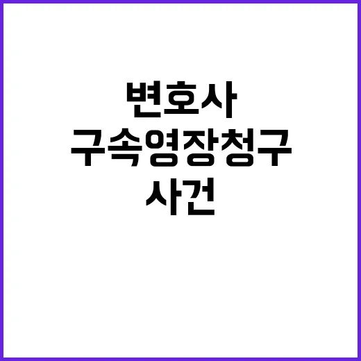 검찰, 쯔양 공갈 사건 변호사 구속영장 청구!