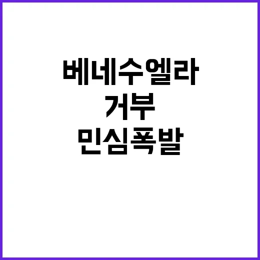 마두로 거부 베네수…