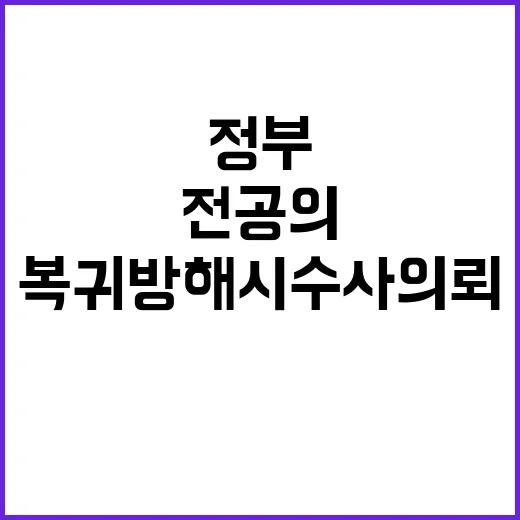 정부 전공의 복귀 방해 시 수사 의뢰 예정