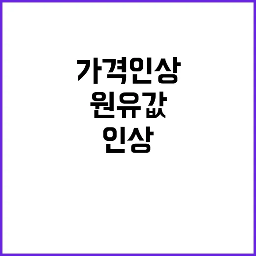 원유값 동결, 소비자가격 인상 없음! 지금 확인하세요!