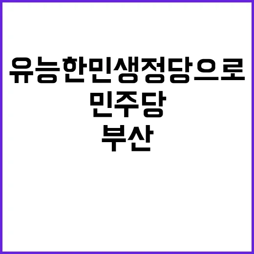 부산 민주당, 유능…