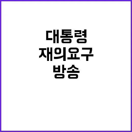 방송4법, 대통령 …