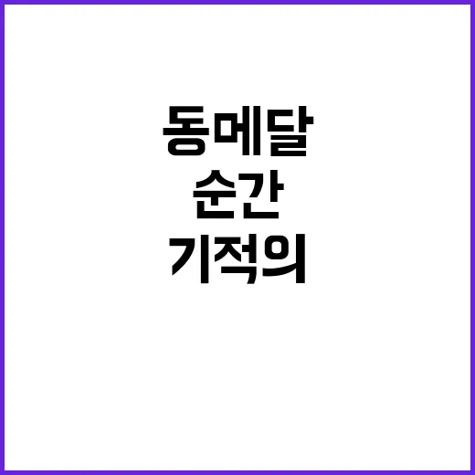 동메달 이준환, 기적의 순간 공개!