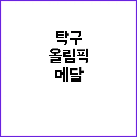 [올림픽] 탁구 메달, 임종훈-신유빈의 감격적 순간!