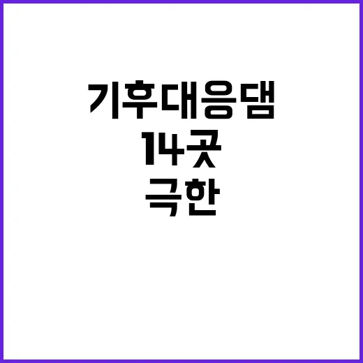 기후대응댐 14곳, 극한 자연재해 대비 대작전!