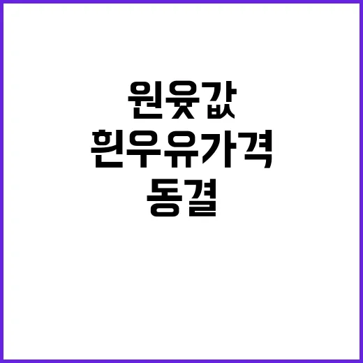 원윳값 동결…흰우유…