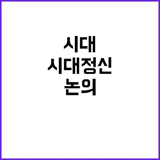 탄핵, 시대정신 고민과 논의의 필요성!