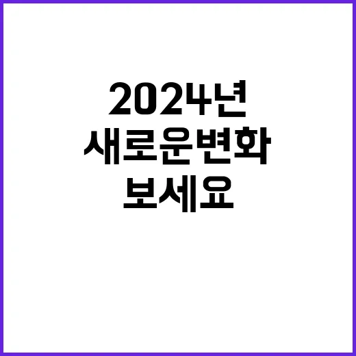 2024년, 새로운 변화가 다가온다! 기대해보세요!