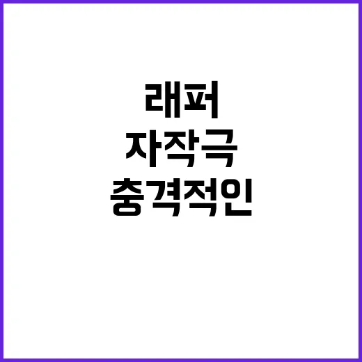 “사망설” 래퍼, 진실은? 충격적인 자작극 공개!