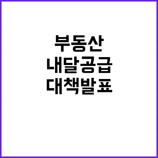 부동산, 내달 공급확대 대책 발표 예고!