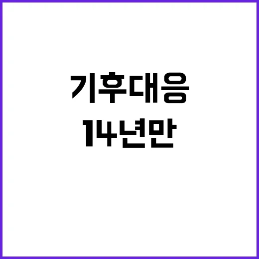 극한 기후 대응, 14년 만의 댐 재건설!