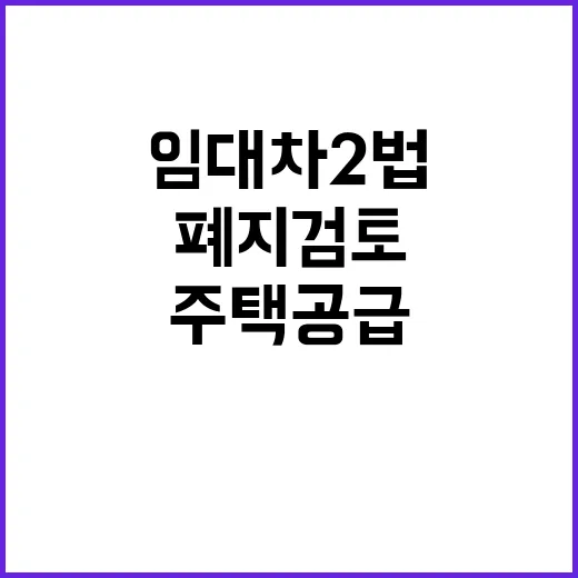 임대차 2법, 폐지…