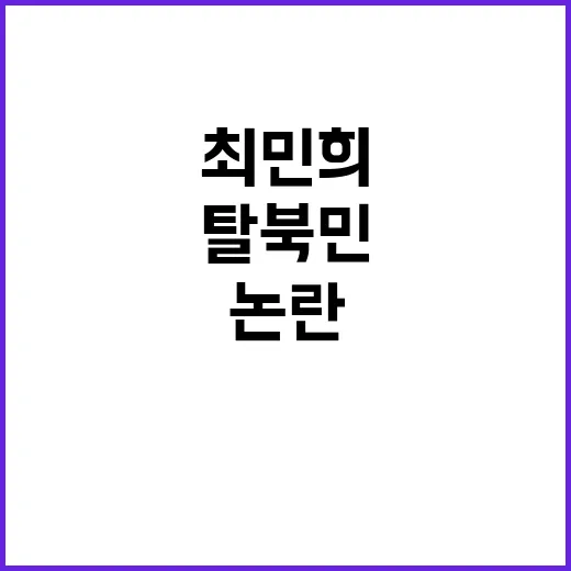 박충권, 최민희 발…